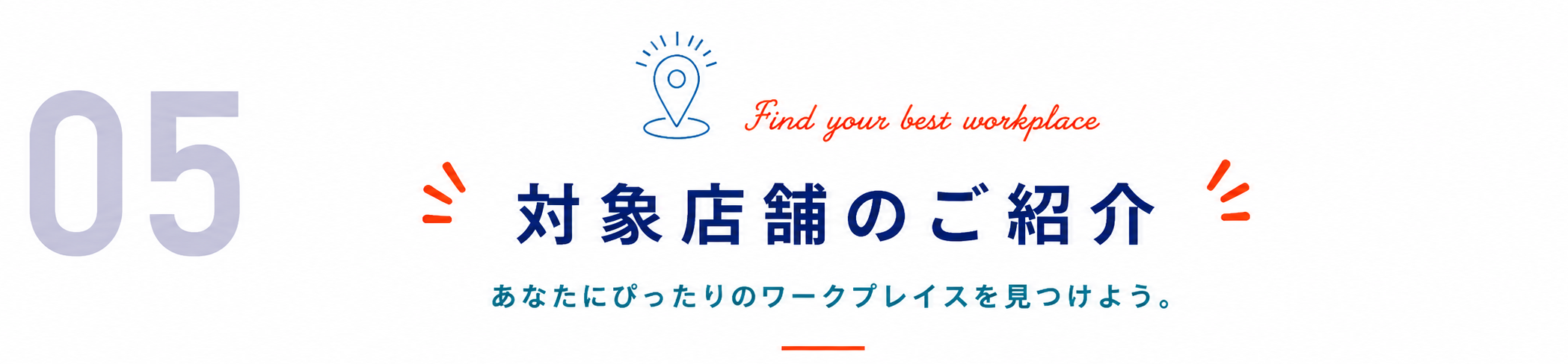 05 対象店舗のご紹介｜あなたにぴったりのワークプレイスを見つけよう。