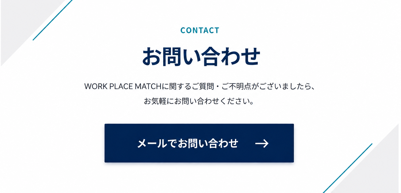 WORK PLACE MATCH お問い合わせ